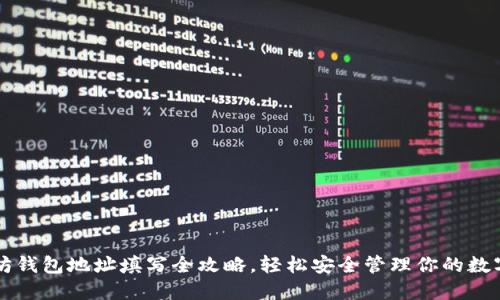 以太坊钱包地址填写全攻略，轻松安全管理你的数字资产
