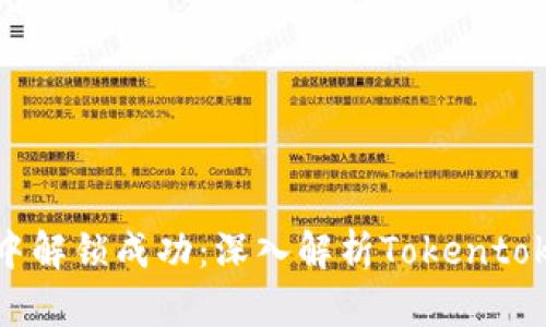 我们如何在数字经济中解锁成功：深入解析Tokentokenim钱包的广告策略