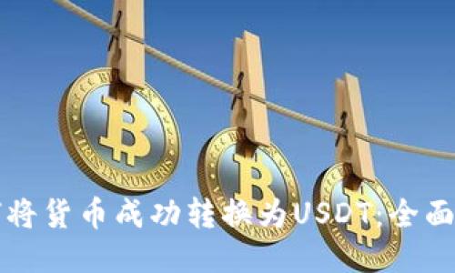 如何将货币成功转换为USDT：全面指南
