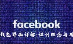 以太坊钱包界面详解：设