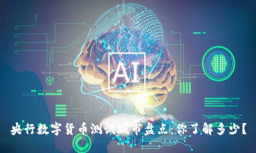 央行数字货币测试城市盘点：你了解多少？