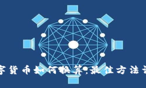 数字货币如何换算：最佳方法详解