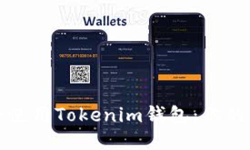 如何安全使用Tokenim钱包：你的全面指南