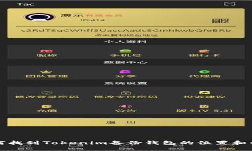 如何找到Tokenim备份钱包的位置和方法