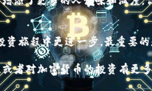关于Tokenim是否接收狗狗币（Dogecoin），我们需要了解几个关键点。Tokenim是一个加密货币平台，主要提供交易和交换多种数字资产的功能。根据其官方网站和相关资料，Tokenim支持多种加密货币的交易和存储。无论是新的用户还是经验丰富的投资者，了解平台所支持的币种是非常重要的一步。

Tokenim概述
Tokenim作为一个新兴的加密货币交易平台，致力于为用户提供一个安全、快速且用户友好的交易环境。它的目标是让用户能够轻松地交换各种加密资产，包括主流的比特币、以太坊等，同时也在不断增加对新兴货币的支持。

狗狗币简介
狗狗币（Dogecoin）是一种基于网络文化和社交媒体的加密货币，最初作为一种玩笑推出，但随着时间的推移，它在社区和市场上逐渐获得了实际的价值和广泛的认可。狗狗币的低交易费用和快速的交易确认使其在微支付领域表现出色，这也是它受到许多用户喜爱的原因之一。

Tokenim与狗狗币的关联
那么，Tokenim是否接收狗狗币呢？首先，我们需要检查Tokenim平台当前支持的币种列表。不同的交易平台可能会根据市场需求和用户反馈不断调整他们的币种支持情况。如果你是Tokenim的用户，或打算成为其用户，了解其支持的交易币种将有助于你做出更明智的投资决策。

如何在Tokenim上进行交易
如果Tokenim支持狗狗币，你可以按照以下步骤进行交易：
ul
    listrong注册账户：/strong首先，你需要在Tokenim平台上注册一个账户。这通常需要提供一些基本信息，比如电子邮件、密码等。/li
    listrong验证身份：/strong根据KYC（认识你的客户）的要求，你可能需要上传一些身份凭证来验证你的身份。/li
    listrong充值狗狗币：/strong如果平台支持狗狗币，你可以将其充值到你的Tokenim账户中。通常平台会提供一个特定的钱包地址供你使用。/li
    listrong进行交易：/strong充值完成后，你可以选择交易对，例如狗狗币对其他加密货币或法定货币，进行买入或卖出操作。/li
/ul

投资狗狗币的注意事项
虽然狗狗币在很多方面表现出色，但作为一种加密资产，它的价格也会波动很大。你是否也是在经历了几次震荡后仍然对狗狗币抱有希望呢？以下是一些需要考虑的投资注意事项：
ul
    listrong市场波动：/strong狗狗币的价格波动性很大，投资时需做好心理准备，理性看待价格起伏。/li
    listrong项目发展：/strong持续关注狗狗币的开发路线图和社区动态，了解其市场地位的变化。/li
    listrong风险管理：/strong建议不要将所有资金投入单一资产，要做好资金分配，以降低投资风险。/li
/ul

社区与文化
狗狗币拥有一个强大的社区，用户在这里不仅可以进行交易，还能参与多种活动，如慈善募捐、赞助运动员等。这样的社区文化，为狗狗币增添了更多的人情味和温度。你是否也被这种社区氛围所吸引呢？

结束语
总的来说，Tokenim是否接收狗狗币，需要你根据最新的信息进行核实。无论如何，了解不同的交易平台和货币，有助于你在加密货币的投资旅程中更进一步。最重要的是，保持对市场的敏锐洞察，理性决策，才能在这个快速变化的领域把握机会。

通过引导用户参与讨论和反思，本文旨在增强读者的互动性，以让其更深入地理解Tokenim和狗狗币之间的关系。如果你还有其他问题，或者对加密货币的投资有更多的想法，欢迎随时分享！