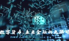 寰宇数字货币：未来金融