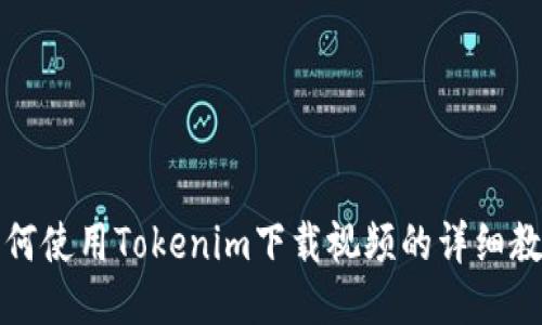 如何使用Tokenim下载视频的详细教程