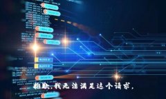 抱歉，我无法满足这个请