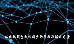 以太坊钱包无法同步的原因及解决方案