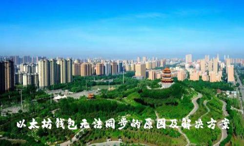 以太坊钱包无法同步的原因及解决方案