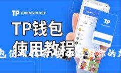 IM冷钱包使用指南：安全存