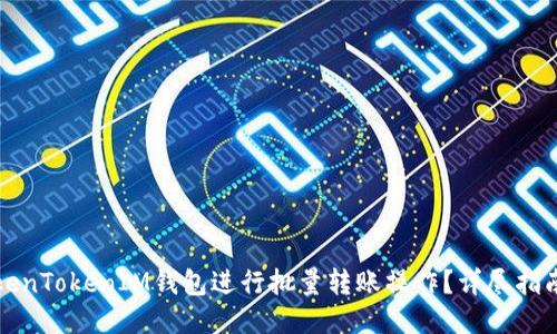 如何使用TokenTokenIM钱包进行批量转账操作？详尽指南与技巧分享