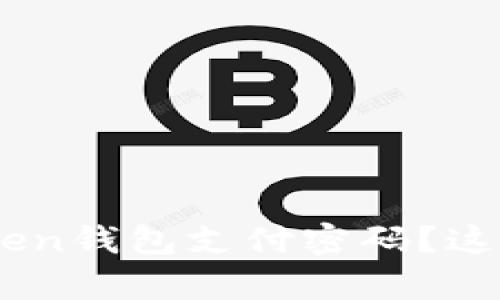 忘记TokenToken钱包支付密码？这里有解决方案！
