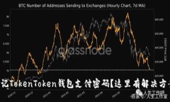 忘记TokenToken钱包支付密码