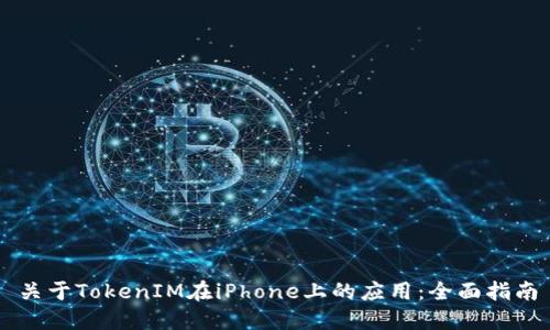 关于TokenIM在iPhone上的应用：全面指南