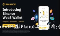 关于TokenIM在iPhone上的应用：全面指南