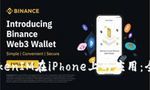关于TokenIM在iPhone上的应用：全面指南