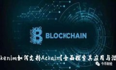 Tokenim如何支持Achain？全面探索其应用与潜力