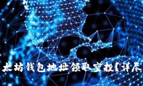 如何使用以太坊钱包地址领取空投？详尽指南与技巧