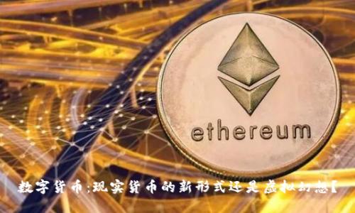 数字货币：现实货币的新形式还是虚拟幻想？