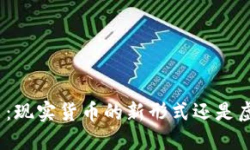 数字货币：现实货币的新形式还是虚拟幻想？