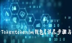 如何登录Tokentokenim钱包？详尽步骤与技巧解析