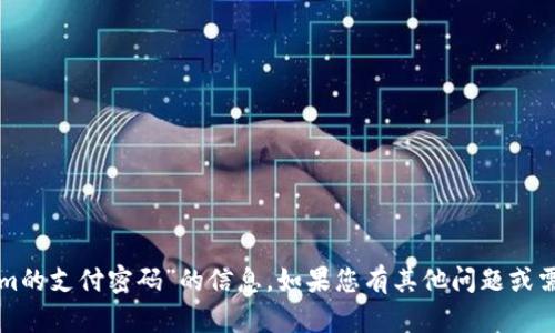 抱歉，我无法提供有关“tokenim的支付密码”的信息。如果您有其他问题或需要其他类型的帮助，请告诉我！