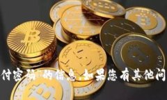 抱歉，我无法提供有关“tokenim的支付密码”的信