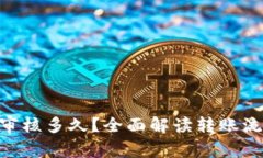 Tokenim转账审核多久？全面解读转账流程及审核时