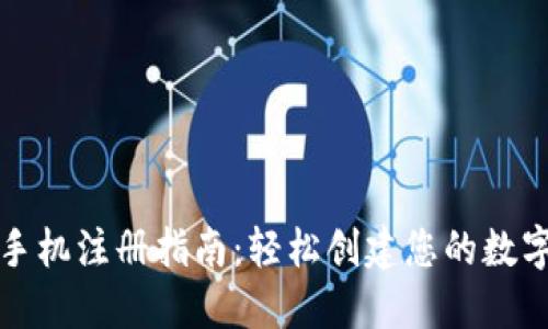 以太坊钱包手机注册指南：轻松创建您的数字资产安全港