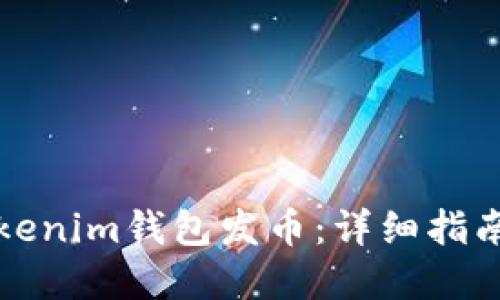 如何通过Tokenim钱包发币：详细指南与实用技巧