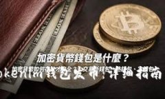 如何通过Tokenim钱包发币：