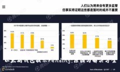 以太坊钱包提示Pending：原因与解决方案