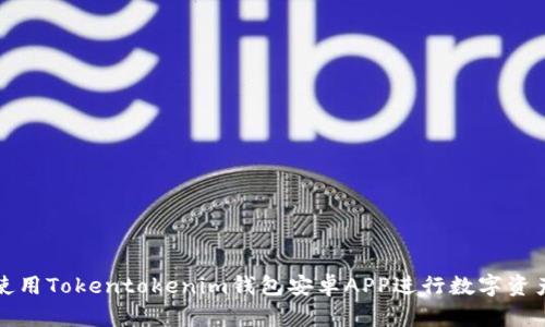 如何使用Tokentokenim钱包安卓APP进行数字资产管理
