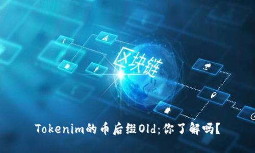 Tokenim的币后缀Old：你了解吗？