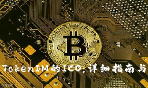 如何参与TokenIM的ICO：详细指南与注意事项