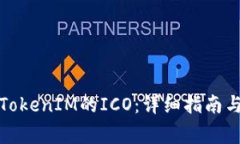 如何参与TokenIM的ICO：详细