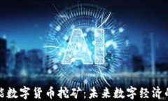 新型智能数字货币挖矿：未来数字经济的新机遇
