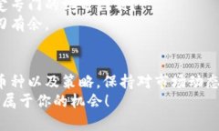 如何有效开启数字货币投资之旅：你准备好了吗
