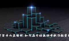 数字货币内盘解析：如何