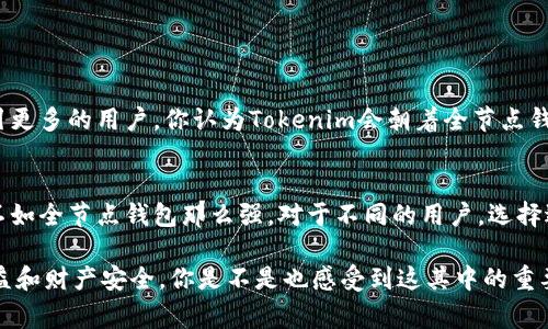 在区块链和加密货币的生态系统中，常常会遇到许多不同类型的钱包和服务。其中，“全节点钱包”是一个重要的概念，而Tokenim作为一种钱包，是否具备全节点的特征呢？我们来深入探讨一下这个问题。

什么是全节点钱包？
全节点钱包是指那些能够与区块链网络的所有节点进行交互，并且完整地下载和存储整个区块链数据的钱包。全节点钱包的最大优势在于它们对区块链网络的独立性和安全性。因为全节点钱包拥有整个区块链数据，所以用户不需要依赖第三方提供的信息，这样可以减少被欺诈或攻击的风险。

Tokenim的特点
Tokenim是一个用户友好的加密钱包，旨在为用户提供安全、便捷的数字资产管理功能。它支持多种加密货币的交易和存储，尤其在用户界面设计和操作流程上了用户体验。那么，Tokenim是否具备全节点的功能呢？

Tokenim是否是全节点钱包？
根据目前的资料，Tokenim并不是一个全节点钱包。它更多地偏向于轻钱包（Light Wallet）或热钱包（Hot Wallet）的特性，依赖于第三方节点来验证交易和获取信息。这意味着虽然Tokenim提供了便捷的使用体验，但在安全性和去中心化的特性上，可能不如全节点钱包那么强大。

轻钱包与全节点钱包的对比
在选择钱包时，用户通常面临轻钱包和全节点钱包的选择。你是否在纠结该选择哪种类型的钱包？我们来看看这两者之间的对比。

- strong安全性：/strong全节点钱包因为拥有完整的区块链数据，用户的私钥和交易信息相对更加安全。而轻钱包则依赖于第三方进行验证，虽然操作便捷，但潜在的安全隐患并不能忽视。
  
- strong资源需求：/strong全节点钱包需要较高的资源，包括存储空间和网络带宽，因为它需要下载整个区块链。而轻钱包则占用较少的资源，适合资源有限的用户或移动设备。

- strong使用体验：/strong轻钱包通常提供更为流畅的使用体验，适合作为日常交易的工具。而全节点钱包在初次设置时可能需要较长时间的同步，但长期使用则能提供更强的安全保障。

人们为何选择轻钱包？
虽然全节点钱包有其不可替代的优势，但许多人仍然选择轻钱包。这是因为在现代生活节奏加快的背景下，用户往往更加追求便捷的体验。你是不是也觉得通过一个简单易用的钱包来管理日常交易，这样更符合你的生活方式？

Tokenim适合谁？
Tokenim，作为一个旨在简化加密货币管理的工具，非常适合以下几类用户：

- **新手用户：** 如果你刚刚接触加密货币，Tokenim的用户友好的界面可以使你更容易上手，了解如何进行交易、如何管理资产。
  
- **频繁交易者：** 如果你的投资风格是频繁交易，使用轻钱包的便捷性使得你能够快速地执行交易，而不必担心长时间的区块链同步。

- **移动用户：** Tokenim通常具备移动端应用，可以让你在手机上轻松管理你的数字资产，适合经常出门或工作繁忙的人士。

Tokenim的发展前景
随着区块链技术的不断发展，人们对钱包的需求也在不断变化。未来，Tokenim可能会考虑整合一些全节点的钱包的特性，以吸引更多的用户。你认为Tokenim会朝着全节点钱包的发展方向前进吗？

总结
总的来说，Tokenim并不是一个全节点钱包，而是一个轻钱包或热钱包。它在便捷性和用户体验上表现出色，但在安全性上可能不如全节点钱包那么强。对于不同的用户，选择适合自己的钱包类型至关重要。在决定使用哪个钱包之前，了解它们的功能、优势和局限性，将帮助你做出更合适的选择。

在选择钱包的过程中，不仅要考虑个人的使用习惯，也要对安全性有足够的重视。毕竟，数字资产的安全直接关系到你的投资收益和财产安全，你是不是也感受到这其中的重要性？希望通过以上的介绍，你能对Tokenim和全节点钱包有一个更全面的了解，帮助你在复杂的加密世界中做出更明智的决策。