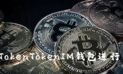 如何使用TokenTokenIM钱包进