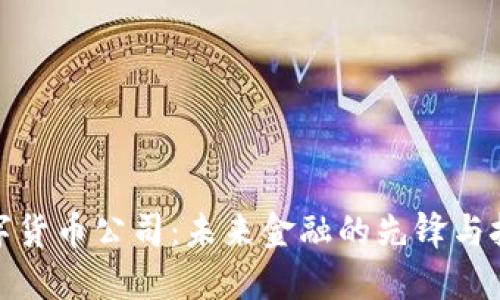 数字货币公司：未来金融的先锋与挑战