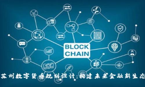 苏州数字货币规划设计：构建未来金融新生态
