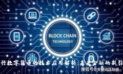 央行数字货币的技术应用