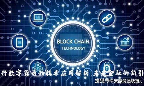 央行数字货币的技术应用解析：未来金融的新引擎