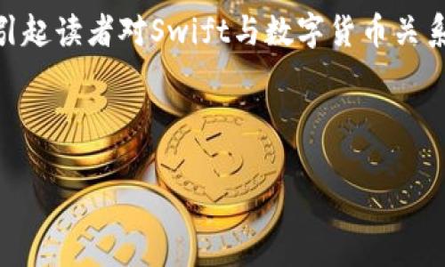   Swift与数字货币：重塑金融生态的未来 / 
 guanjianci Swift, 数字货币, 金融科技, 区块链 /guanjianci 

引言

近年来，随着区块链技术和数字货币的迅猛发展，传统金融体系面临着巨大的挑战和机遇。Swift（环球金融电信协会）作为国际金融交易的核心基础设施，与数字货币之间的关系渐渐成为了业界讨论的焦点。你是否也在思考Swift如何与数字货币相结合，重塑我们未来的金融生态？


Swift的职能和影响

Swift，作为全球最为广泛使用的金融信息传递网络，涵盖了银行、金融机构及相关公司。自1973年成立以来，Swift通过提供一个安全、可靠、快速的信息交换平台，使其成为国际贸易和金融交易中不可或缺的一部分。

Swift不仅仅是信息传递的工具，更是促进全球经济透明度和安全性的关键。它增强了跨国金融交易的效率，确保了资金的安全流动。你能想象没有Swift的国际贸易会有多么混乱吗？


数字货币的崛起

数字货币自比特币在2009年问世以来，已迅速崛起为一种新兴的价值存储和传递方式。越来越多的人开始使用数字货币进行交易、投资甚至存储财富。这种去中心化的货币形式，给传统金融体系带来了巨大的冲击。

你是否觉得数字货币只是一时的潮流？实际上，数字货币的发展前景可能远超我们的想象。随着技术的进步和监管环境的改善，数字货币在未来经济中的作用将愈发重要。


Swift与数字货币的融合概念

在这样的背景下，Swift与数字货币的结合显得尤为重要。如何将Swift的平台优势与数字货币的灵活性结合，是未来金融行业必须面对的挑战。Swift在应对这种变化时，可以考虑几个关键领域：

1. **交易速度**：Swift的传统交易时间通常需要数小时，甚至数天。而数字货币则可以在几分钟内完成交易。未来，当Swift与数字货币相结合时，可能会开发出新的解决方案，使国际交易更为迅速。

2. **费用降低**：传统金融交易常常伴随高昂的手续费，尤其是在跨境支付方面。数字货币的去中心化特性，可以有效减少这些费用。以Swift为桥梁，如何借助数字货币降低交易成本，是值得探索的方向。

3. **透明性与安全性**：区块链技术的分布式账本为交易提供了高度的透明性和安全性。Swift作为信息传递的平台，可以通过整合区块链技术，实现交易的可追溯性，进一步提升市场信任。

4. **合规与监管**：在数字货币迅猛发展的同时，监管机构也在不断探索适当的监管框架。Swift作为一个国际网络，能够为各国监管机构提供必要的数据和信息支持，帮助建立有效的监管机制。

在这样的融合过程中，Swift如何与各国的央行数字货币（CBDC）结合，尤其值得关注。你是否想象过：如果各国央行能够通过Swift快速、安全地交换CBDC，全球支付系统将不再是梦？


未来展望与挑战

尽管Swift与数字货币的结合前景广阔，但也面临不少挑战：

- **技术障碍**：Swift的基础设施是否具备快速适应数字货币技术的能力？这是需要解决的首要问题。技术的更新换代需要时间和资金的支持。

- **市场接受度**：在传统银行体系中，数字货币的接受程度如何？消费者习惯改变需要时间，Swift在这一过程中将扮演怎样的角色？

- **监管考量**：各国政策不一，会对跨境交易构成影响。Swift需要与各国监管机构合作，把握监管的脉搏，以确保合规。

然而，唯有拥抱变化，才能在竞争中立于不败之地。你认为Swift是否能在新兴的数字货币浪潮中找到自己的位置？这样的思考，也许会为我们带来不同的启示。


结论

Swift与数字货币的结合，将是未来金融体系的一种创新方向。通过优势互补，二者的协作不仅能提升交易效率，降低交易成本，更能重塑全球支付生态。

在这个变革的时代，作为个人的你是否也在为数字货币的未来感到兴奋？对未来金融的探索之路，既充满机遇，也充满挑战。而我们有理由相信，Swift将继续引领着这一变革，与数字货币携手并进，为我们打开新一轮的金融新时代。



每一次技术的更新换代，都是历史的一个小角落。在未来的金融世界中，如何全新的链接Swift与数字货币？让我们共同期待这样的时刻到来。你是否准备好与我们一同迎接这场革命？


参考文献

在撰写这篇论文时，我们参考了多个关于Swift与数字货币的研究及相关资料，确保本文的内容真实、有效。同时也希望能够引起读者对Swift与数字货币关系的深入思考，推动更多的讨论和研究。



请分享你的想法和观点，让我们一起探讨未来金融的可能性吧！
