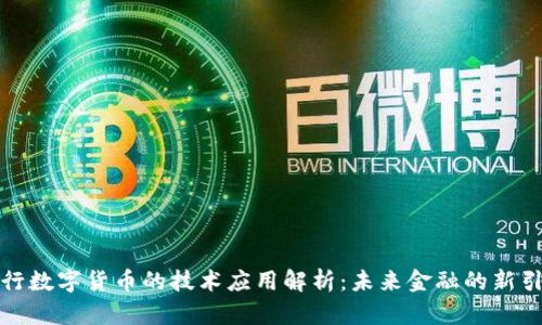 央行数字货币的技术应用解析：未来金融的新引擎