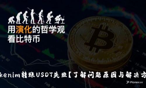 Tokenim转账USDT失败？了解问题原因与解决方法