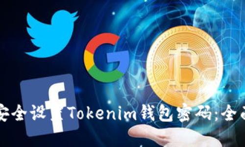 如何安全设置Tokenim钱包密码：全面指南